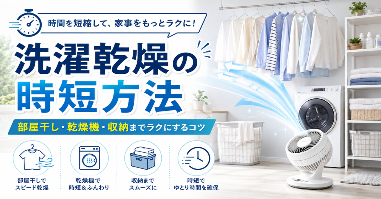 洗濯乾燥の時短方法を徹底解説！部屋干し・乾燥機・収納までラクにするコツ