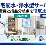 年間12万円の差も！？浄水器・宅配水型・浄水型サーバーの月額費用と損益分岐点をガチ検証