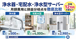 年間12万円の差も！？浄水器・宅配水型・浄水型サーバーの月額費用と損益分岐点をガチ検証