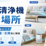 空気清浄機 置く場所 効果的なのはどこ？リビング・寝室・玄関別に解説