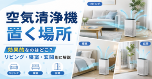 空気清浄機 置く場所 効果的なのはどこ？リビング・寝室・玄関別に解説