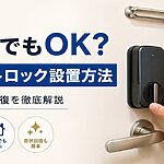 賃貸でのスマートロック設置方法を徹底解説【許可・原状回復】