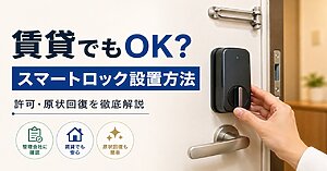 賃貸でのスマートロック設置方法を徹底解説【許可・原状回復】