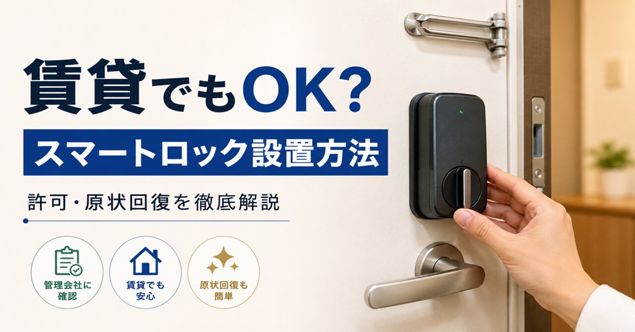 賃貸でのスマートロック設置方法を徹底解説【許可・原状回復】