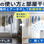 除湿機の使い方と部屋干しの極意｜置き場所とアーチ干しで乾燥時間を激減！