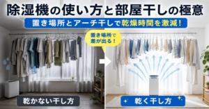 除湿機の使い方と部屋干しの極意｜置き場所とアーチ干しで乾燥時間を激減！