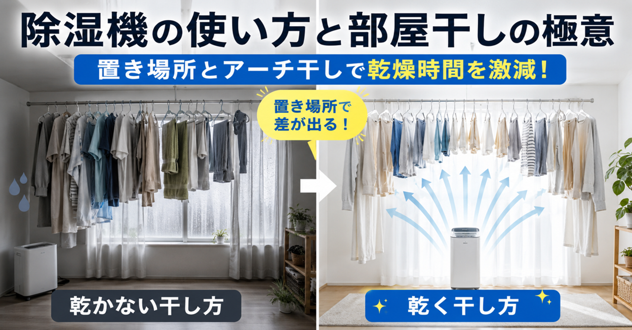 除湿機の使い方と部屋干しの極意｜置き場所とアーチ干しで乾燥時間を激減！