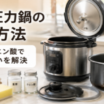 電気圧力鍋の掃除方法｜重曹・クエン酸で焦げと臭いを解決