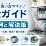 食洗機の使い方のコツ完全ガイド｜失敗例と解決策