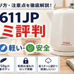 ティファールKO1611JPの口コミ評判は？選び方と注意点を徹底解説！