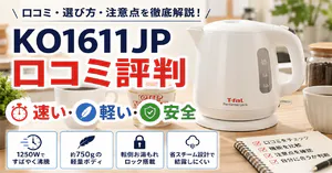 ティファールKO1611JPの口コミ評判は？選び方と注意点を徹底解説！