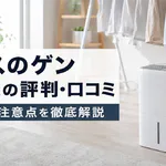 「タンスのゲン除湿機」の評判と口コミは？選び方と注意点を現場目線で徹底解説！