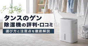 「タンスのゲン除湿機」の評判と口コミは？選び方と注意点を現場目線で徹底解説！