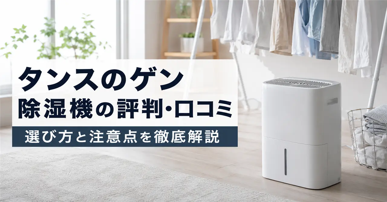 「タンスのゲン除湿機」の評判と口コミは?選び方と注意点を現場目線で徹底解説!