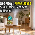 加湿器の置き場所で効果が激変！お部屋別ベストポジションと絶対NGな置き方