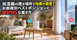 加湿器の置き場所で効果が激変！お部屋別ベストポジションと絶対NGな置き方