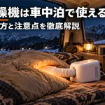 布団乾燥機は車中泊で使える？電源の選び方と注意点を徹底解説
