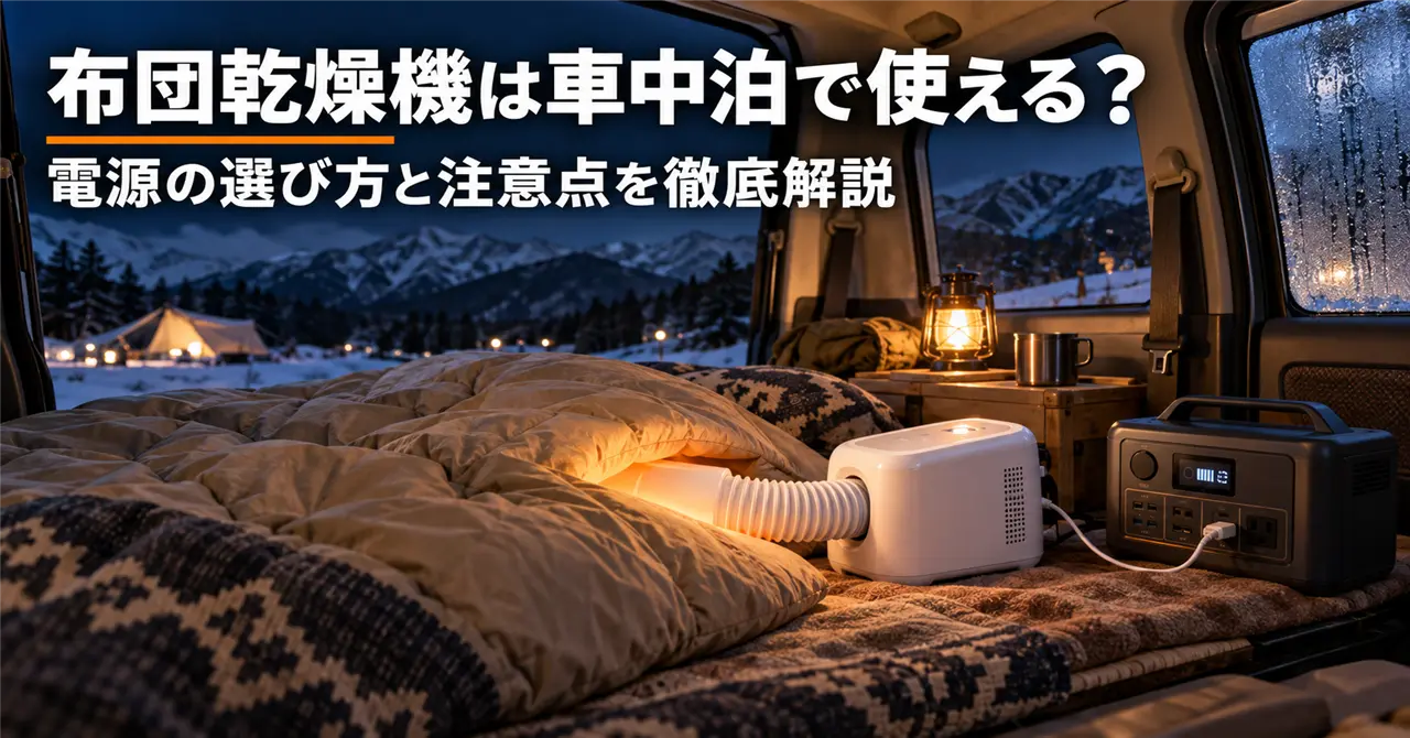 布団乾燥機は車中泊で使える?電源の選び方と注意点を徹底解説